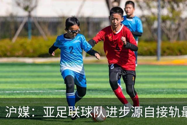 沪媒：亚足联球队进步源自接轨最新技战术理念 英格兰露出冠军相